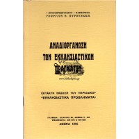 ΑΝΑΔΙΟΡΓΑΝΩΣΗ ΤΩΝ ΕΚΚΛΗΣΙΑΣΤΙΚΩΝ ΠΡΑΓΜΑΤΩΝ